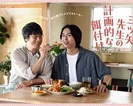 《三矢老师的计划式投喂》：一场禁忌师生恋的甜蜜陷阱，糖分超标！