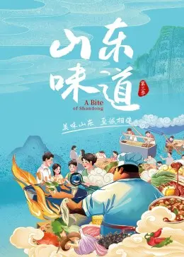 《山东味道 第三季》：舌尖上的乡愁，品味最纯粹的齐鲁风情与人间烟火