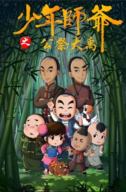 《少年师爷之公祭大禹》：穿越时空的古风奇遇，少年智慧传承中华魂！