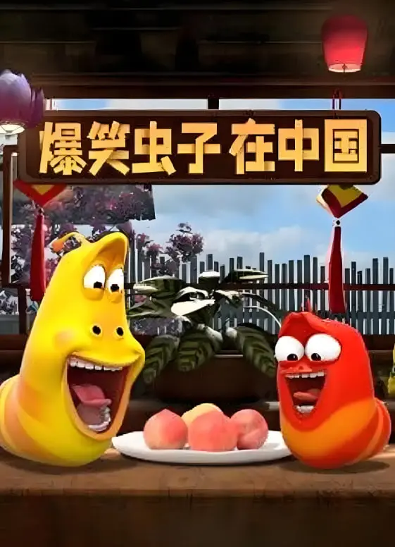 《爆笑虫子在中国》：无厘头爆笑之旅，虫子们的中国奇遇记，笑出腹肌！