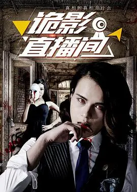 《诡影直播间》：当恐怖遇上直播，网友们一边尖叫一边打赏，真实到毛骨悚然！