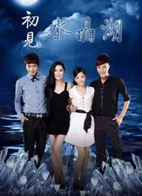 《初见水晶湖》：纯净初恋的诗意回响，一段关于成长与失去的温柔诉说