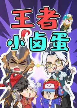 《王者小卤蛋》：笑出腹肌的国漫宝藏！萌力爆棚的奇幻冒险，成年人也沦陷！