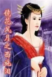 《镜花风月之西施泪》：绝世红颜的宿命悲歌，看尽帝王风流与倾城之恋