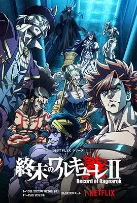 终末的女武神第二季：神话战斗的巅峰对决与人性深层剖析