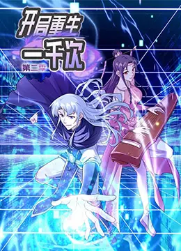 《开局重生一千次 第二季》：在无限轮回中重塑自我，探索身份与友谊的真谛