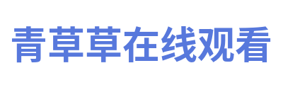 青草草在线观看 Logo